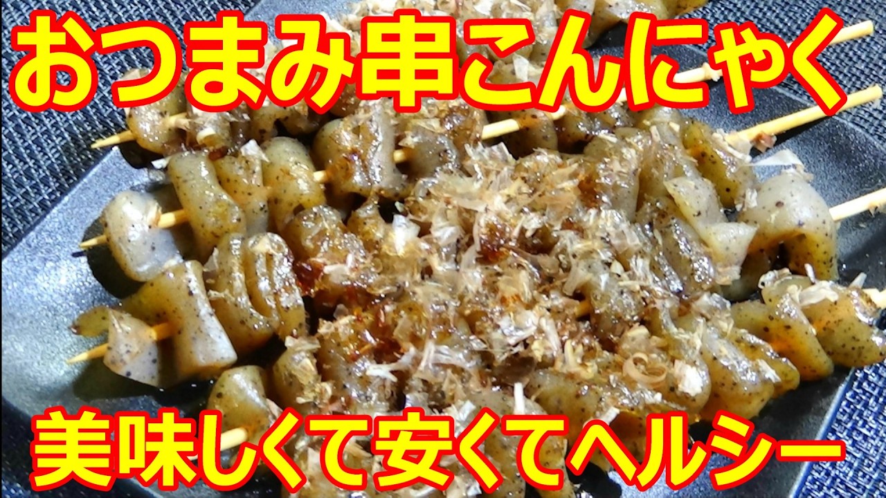 【おつまみ串こんにゃくの作り方】☆痩せおかず☆簡単！切って焼くだけ！☆まるで焼き鳥☆こんにゃくレシピ☆ダイエット☆ヘルシー☆ご飯のおかず☆おつまみ☆