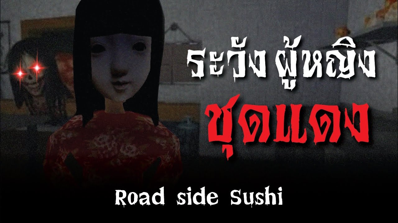 Roblox ผู้หญิงชุดแดงสุดอันตราย ระวังเขาไว้ดีๆ Bloxyplay