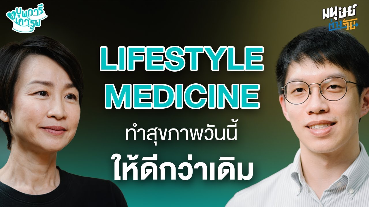 Lifestyle Medicine เคล็ดลับอายุยืนยาวแบบสุขภาพดี | บุพการีที่เคารพ Season 3 EP.43