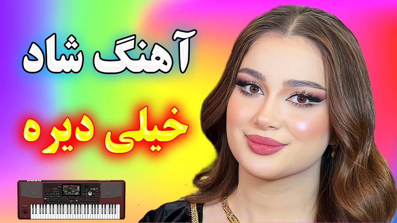 آهنگ شاد خیلی دیره ⭐ اجرای زنده با ارگ احمد پاکزاد 🌹 Persian Music
