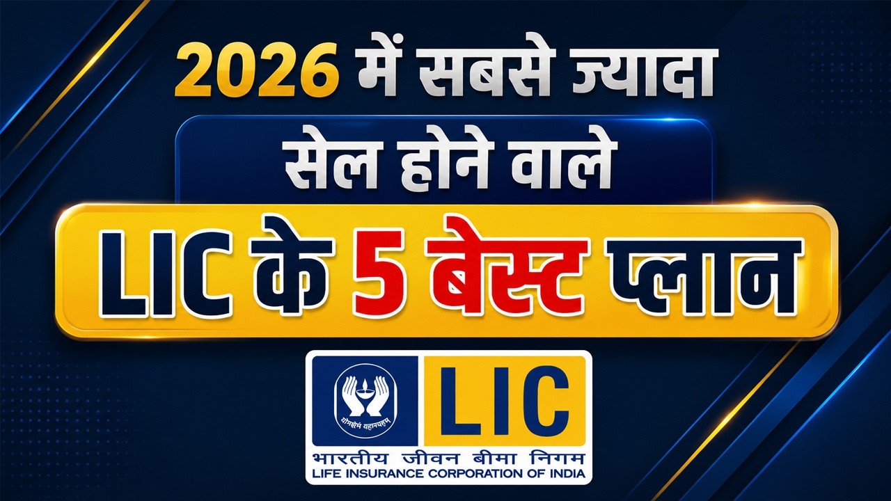 4 лучших плана LIC в 2026 году | Лучший план LIC 2026 | Самые популярные планы LIC 2026 года
