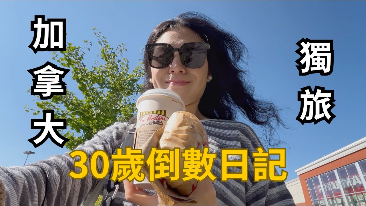 30歲倒數企劃 | 加拿大獨旅的一天，Tim Hortons、夢回七年前、回憶最美