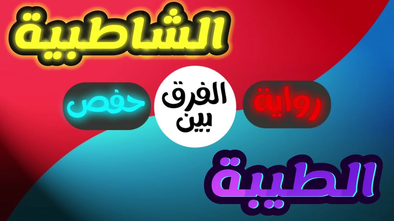 الفرق بين طريق الشاطبية والطيبة من رواية حفص عن عاصم