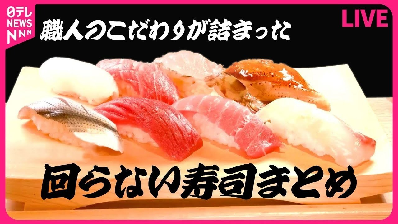 【回らない寿司まとめ】 本マグロの立ち食いずし / 仰天！お値打ち漁港寿司 / 中トロもイクラも食べ放題！うまい寿司 / ネタ9種類の特別海鮮丼 など（日テレNEWS LIVE）