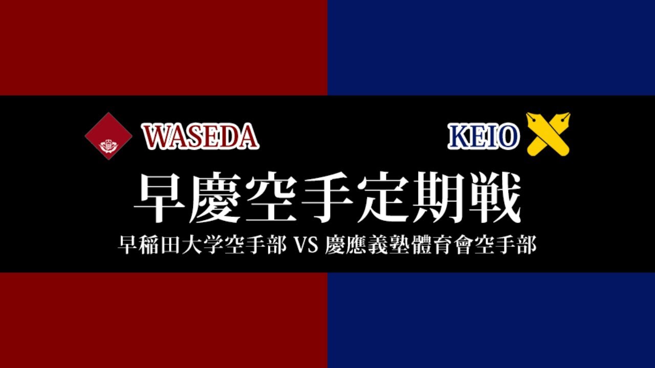 第78回早慶空手定期戦