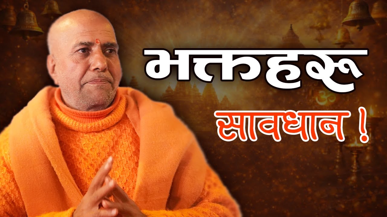 स्वामी ज्ञानानन्द सरस्वती महाराजज्यूद्वारा सनातानीहरुलाई सन्देश #हरिहर_आश्रम #harihartv