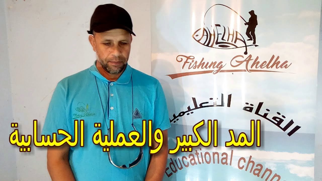 المد الكبير والعملية الحسابية الدر رقم 69...….  - اهلها لصيد السمك - sea fishing 🎣