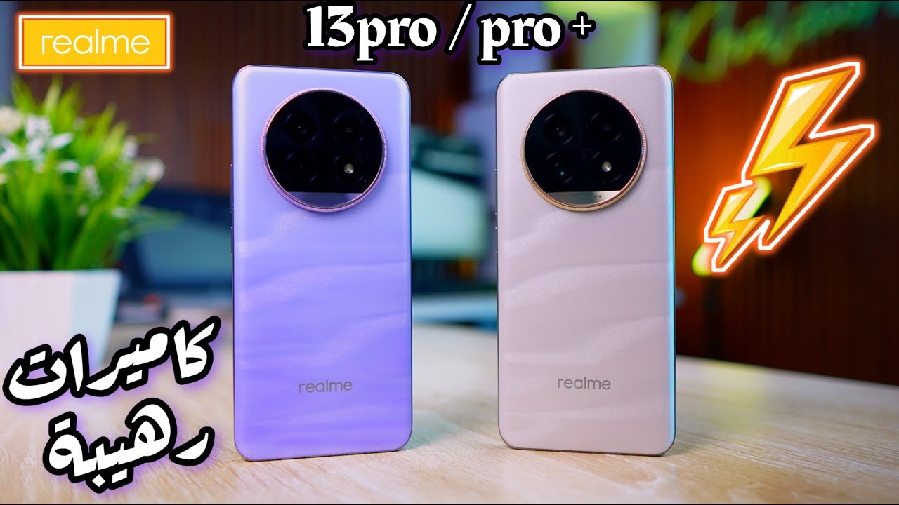 المراجعة الكاملة لأبطال الكاميرات || +Realme 13 pro & pro