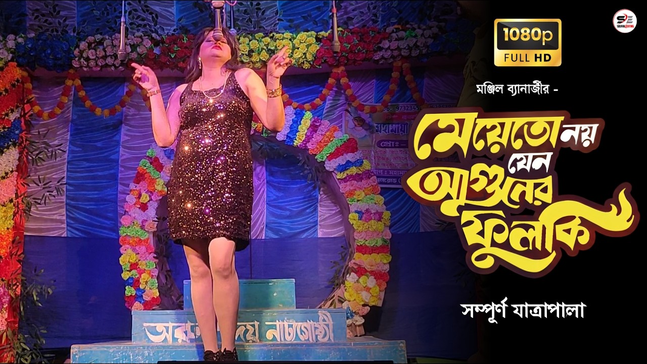 মেয়েতো নয় যেন আগুনের ফুলকি - যাত্রাপালা | Meyeto Noy Jeno Aguner Fulki | অরুণোদয় নাট্যগোষ্ঠী