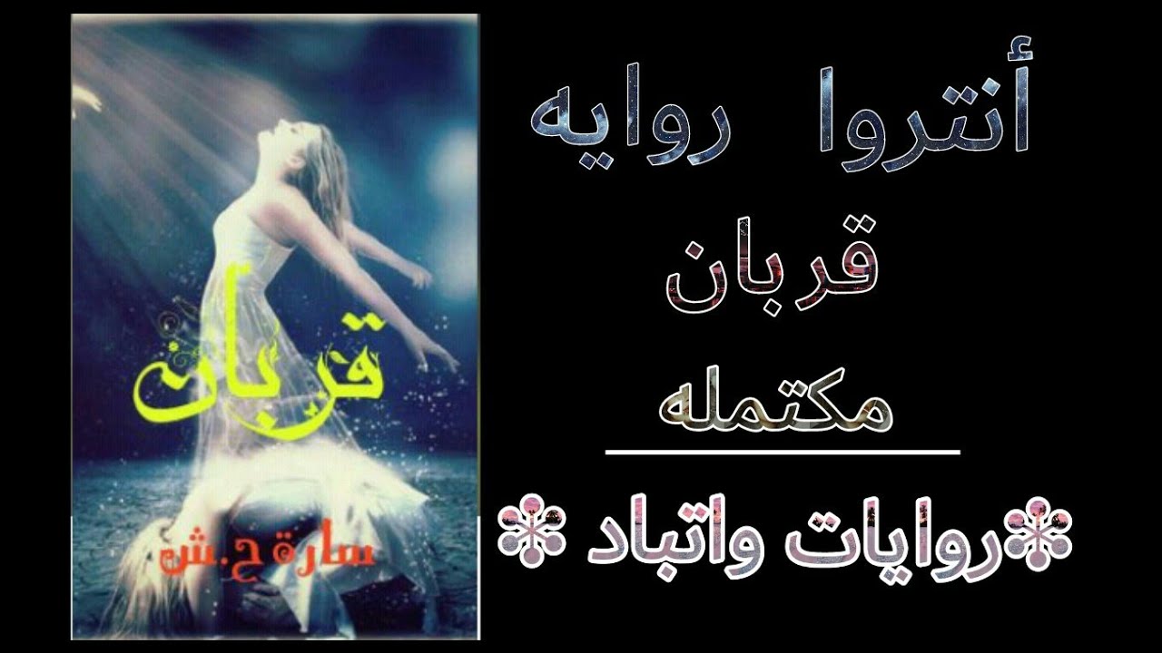 انتروا روايه قربان للكاتبه ساره من تصميمي روايات واتباد