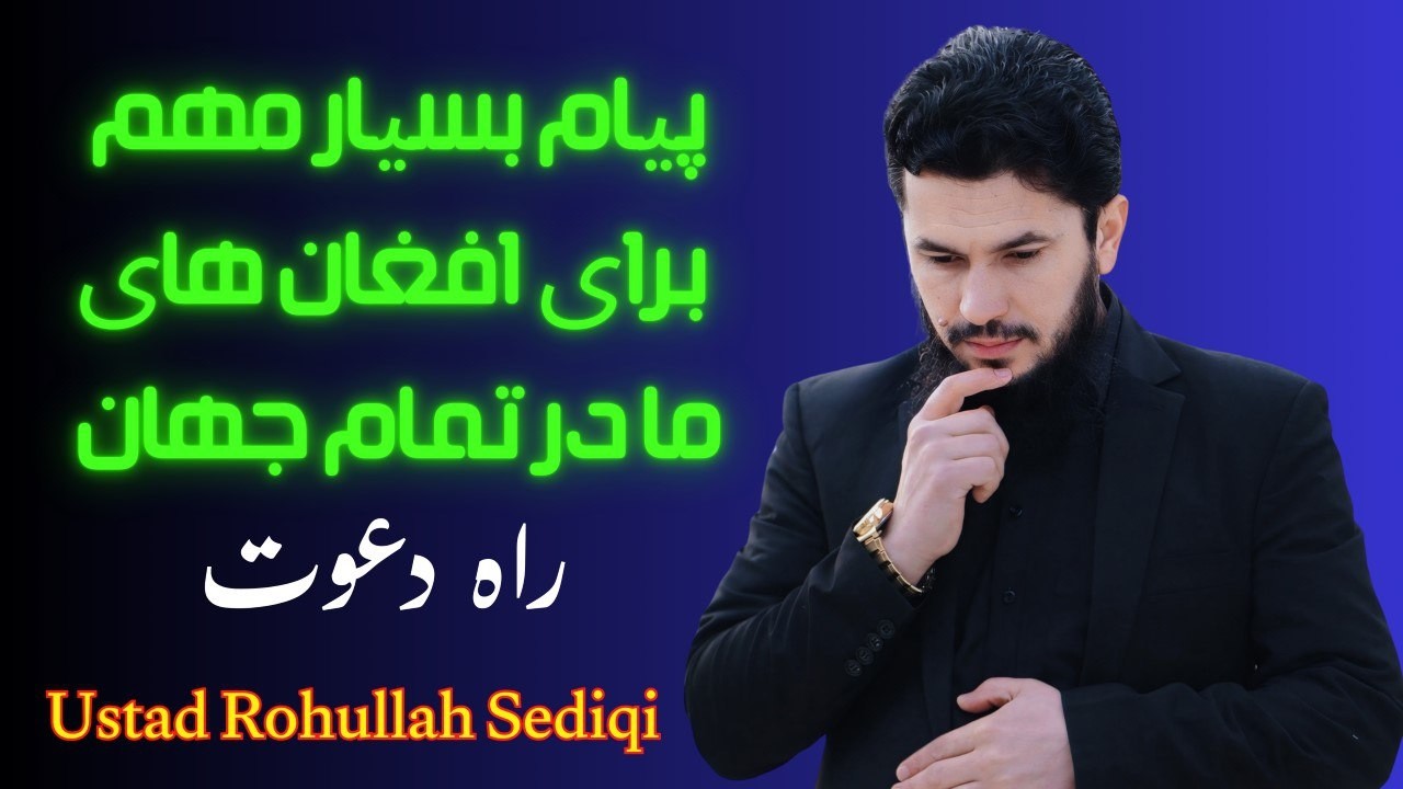 پیام بسیار مهم برای افغان های ما در تمام جهان؟