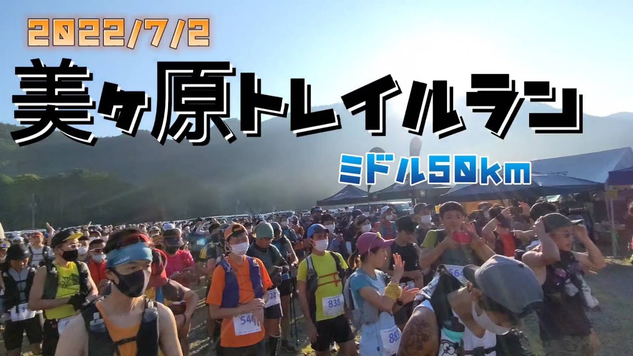 2022 美ヶ原トレイルランニング　ミドル部門50ｋｍレース動画　総合優勝者が撮影　