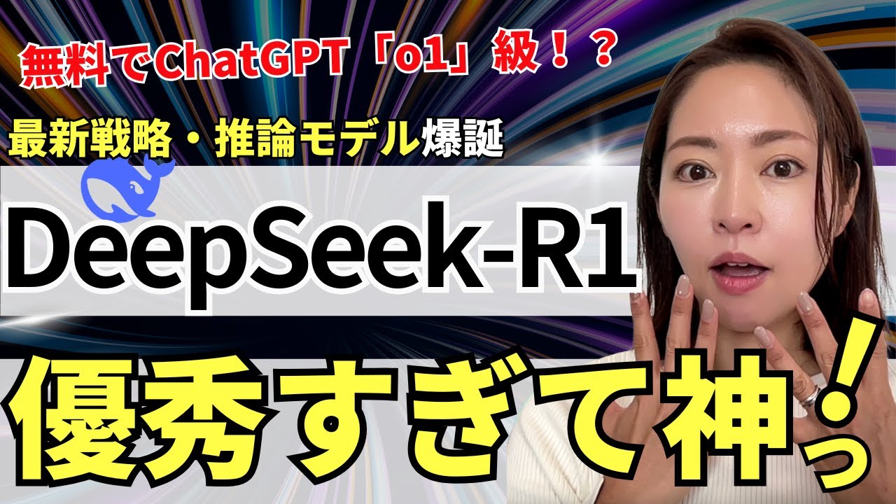 【無料でo1級!?】最新推論・戦略AIモデル「DeepSeek-R1」が神レベル！徹底解説します