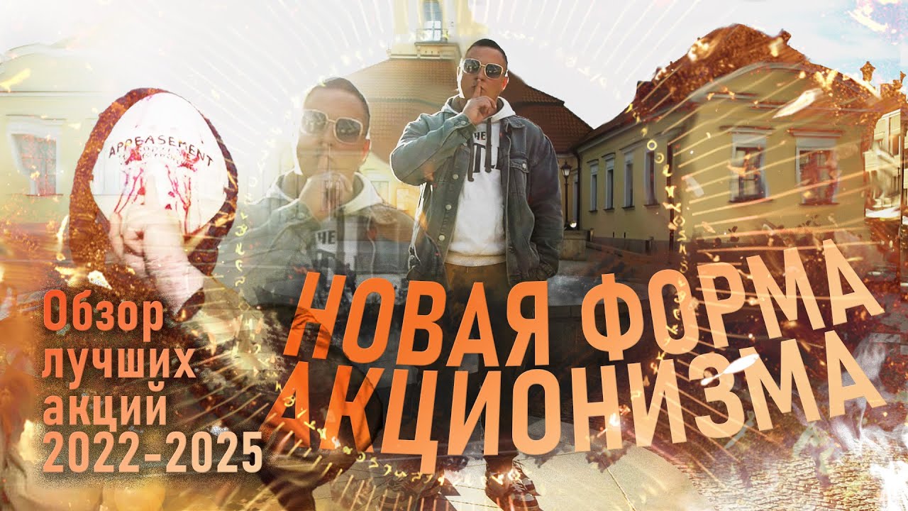 Владислав Бохан: Новая форма акционизма. Обзор самых громких акций 2022-2025.