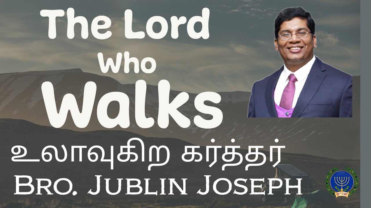 உலாவுகிற கர்த்தர் ( The Lord who Walks) || Bro. Jublin Joseph