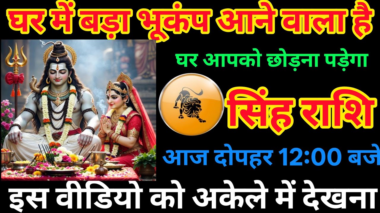 घर में बड़ा संकट! ⚠️ आज दोपहर 12 बजे बड़ा बदलाव | सिंह राशि 15 फरवरी 