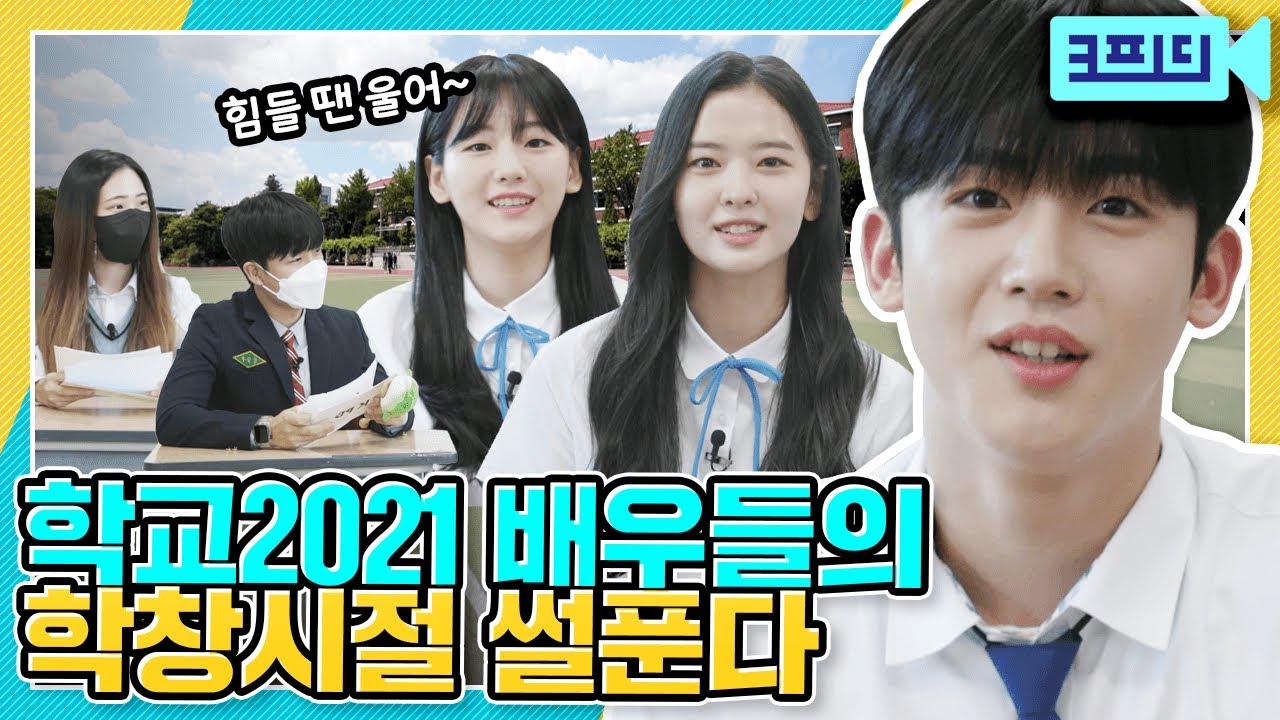 현실에 없는😢 학교2021 남주 여주의 현실적인 학교 조언🏫  ※김요한&middot;조이현&middot;황보름별 출연※
