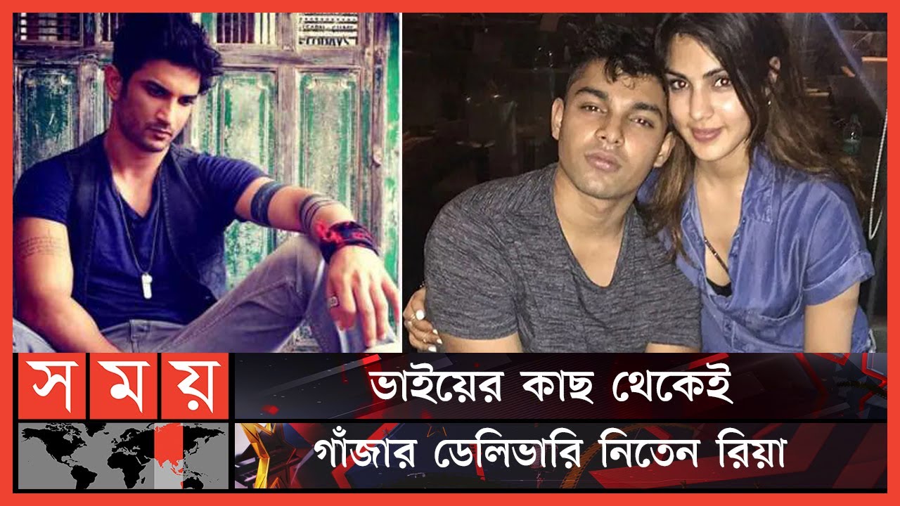 সুশান্তকে নেশার দুনিয়ায় ঠেলে দিয়েছিলেন রিয়া | Rhea Chakraborty | Sushant Singh Rajput | Somoy TV