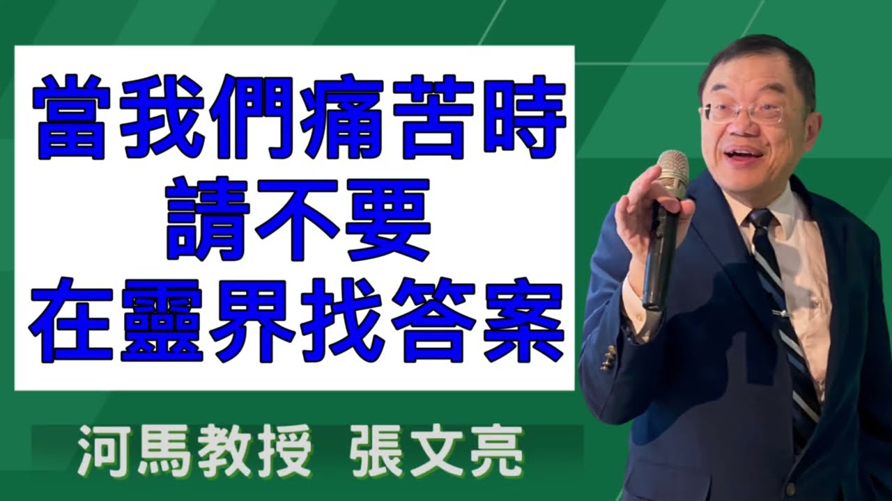 當我們痛苦時，請不要在靈界找答案(河馬教授-張文亮2025.10.16)