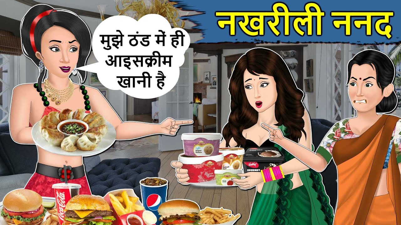 Kahani नखरीली बहू: Saas Bahu ki Kahaniya | Hindi Stories | Moral Stories in Hindi | Kahaniyan