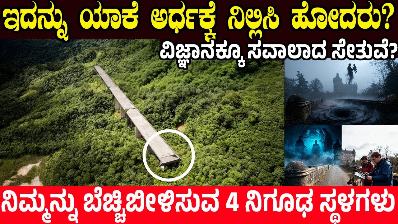ಇದನ್ನು ಯಾಕೆ ಅರ್ಧಕ್ಕೆ ನಿಲ್ಲಿಸಿ ಹೋದರು.!  4 Mysterious Places That Will Give You Chills | Charitre