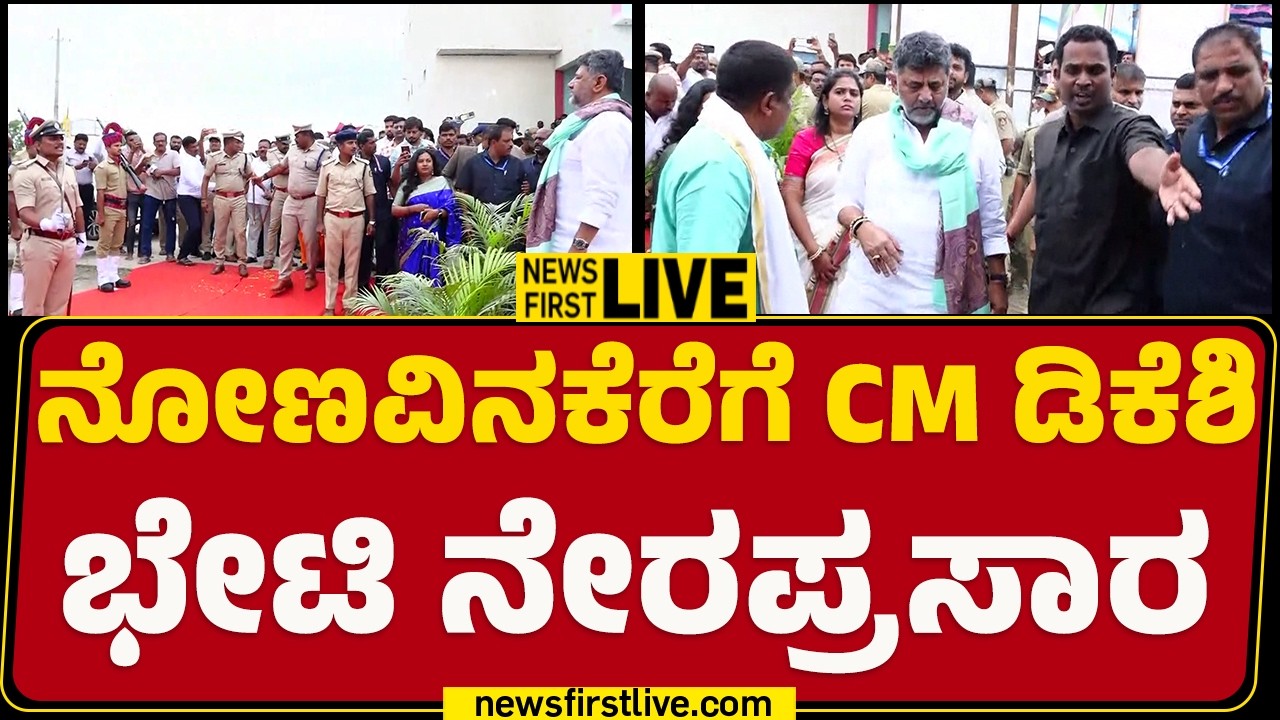LIVE : ನೋಣವಿನಕೆರೆಗೆ CM DK Shivakumar ಭೇಟಿ ನೇರಪ್ರಸಾರ | Tumakuru  |@newsfirstkannada