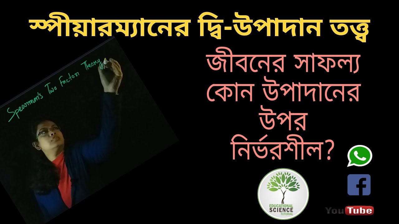 WHAT IS SPEARMAN'S TWO FACTOR THEORY? WHAT IS GENERAL MENTAL ABILITY & SPECIFIC MENTAL ABILITY?