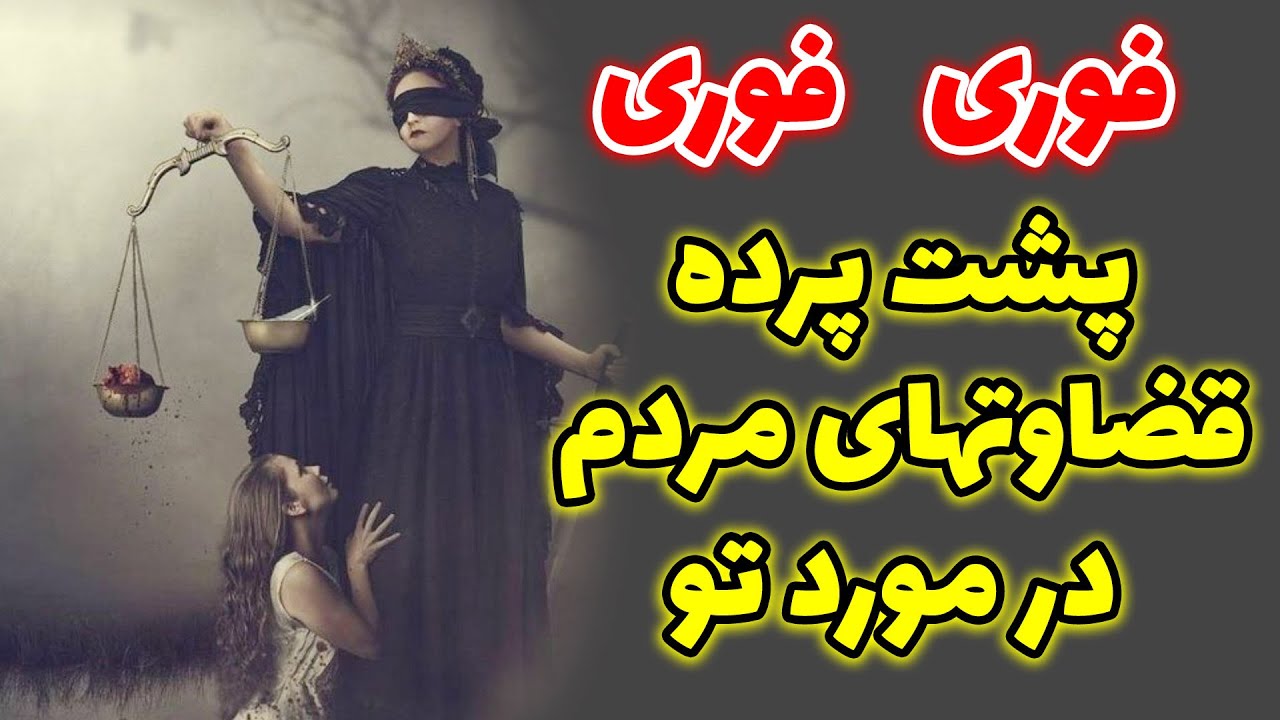فال ژوپیتر - پشت سرت چه حرفای دروغی گفتن؟ باید از تو حلالیت بگیرن تا ازشون بگذری