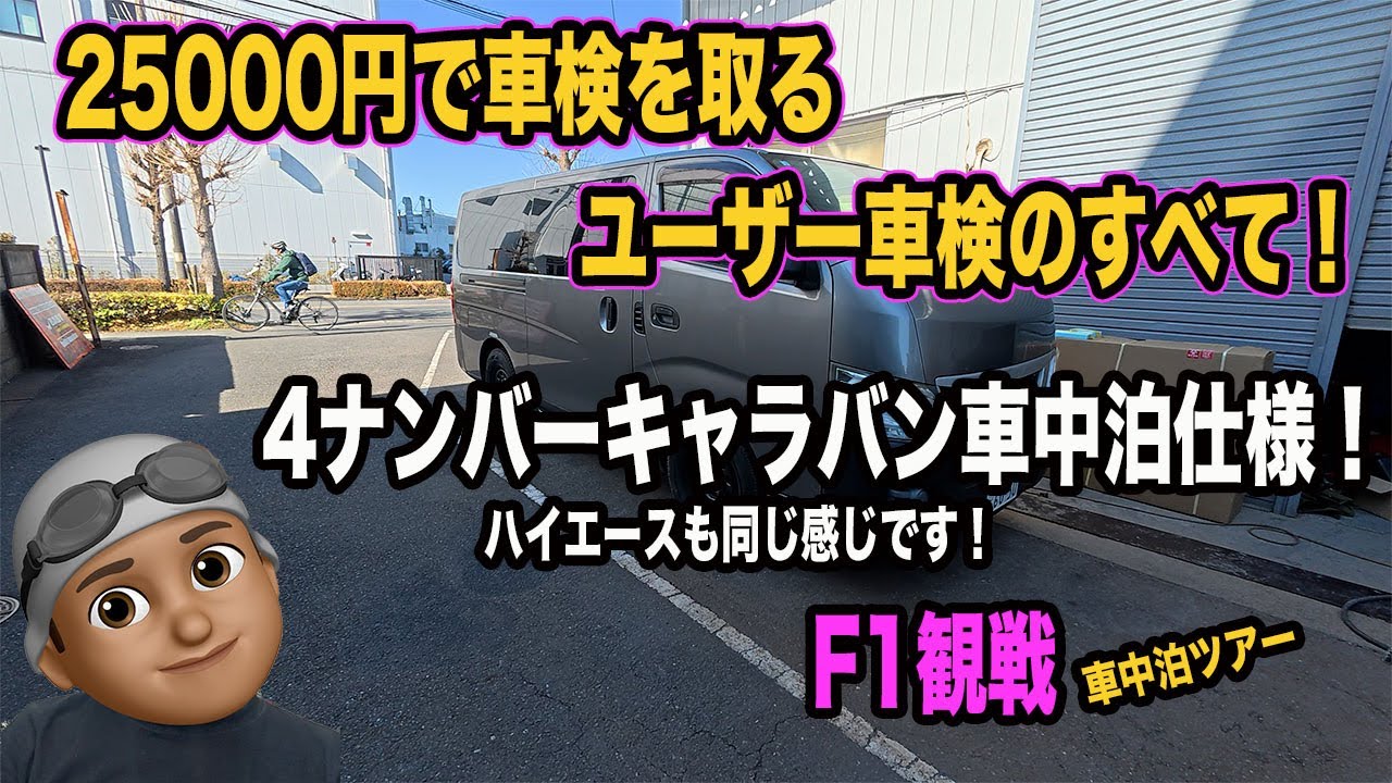 キャラバン25000円で車検を取る！NV350ユーザー車検【4ナンバー貨物車】
