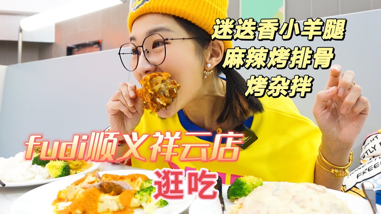 北京fudi顺义祥云小镇店！逛完吃饭，小羊腿烤大排，满足【小猪猪特能吃】