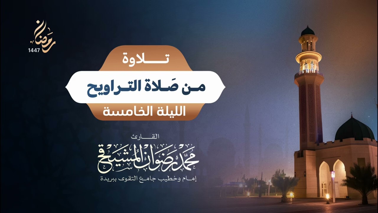 استعينوا بالله واصبروا | محمد رضوان المشيقح | رمضان 1447 هـ