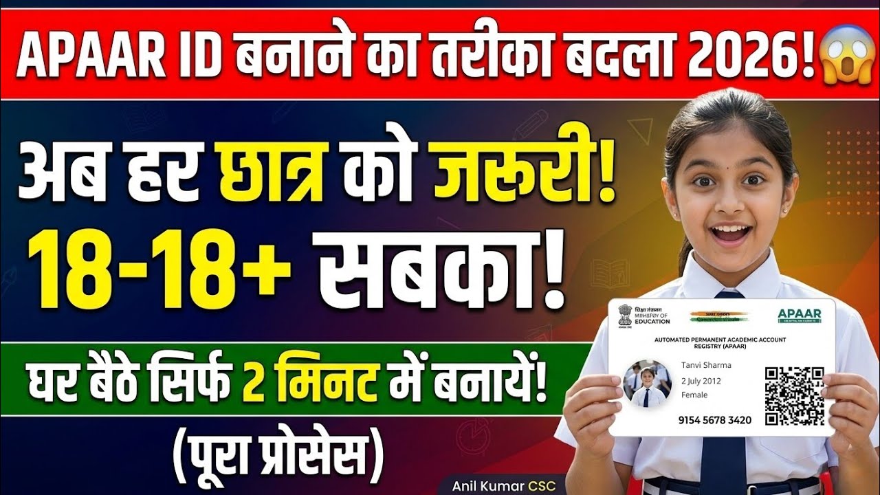 APAAR ID बनाने का तरीका बदला! ❌ हर छात्र के लिए जरूरी! | 18-18+ सबका बनेगा सिर्फ 2 मिनट में