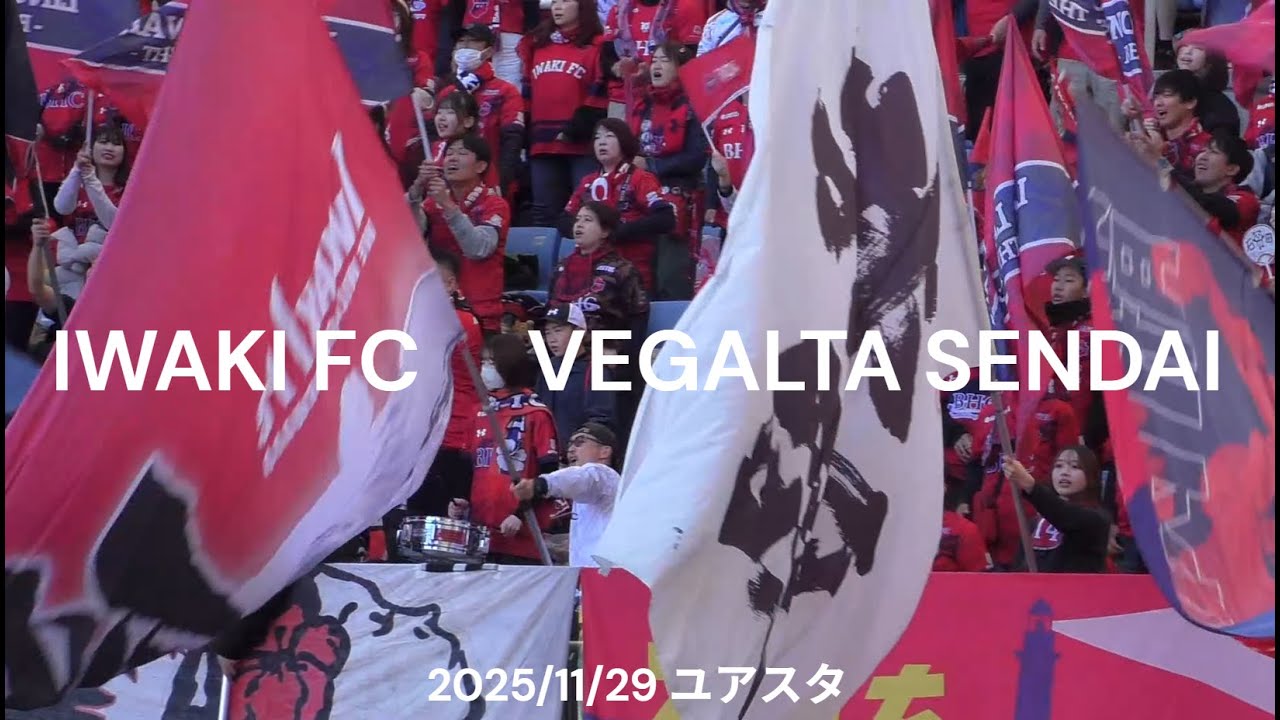 いわきFC対ベガルタ仙台 大旗隊 前編 五十嵐聖己 ユアスタ 2025/11/29