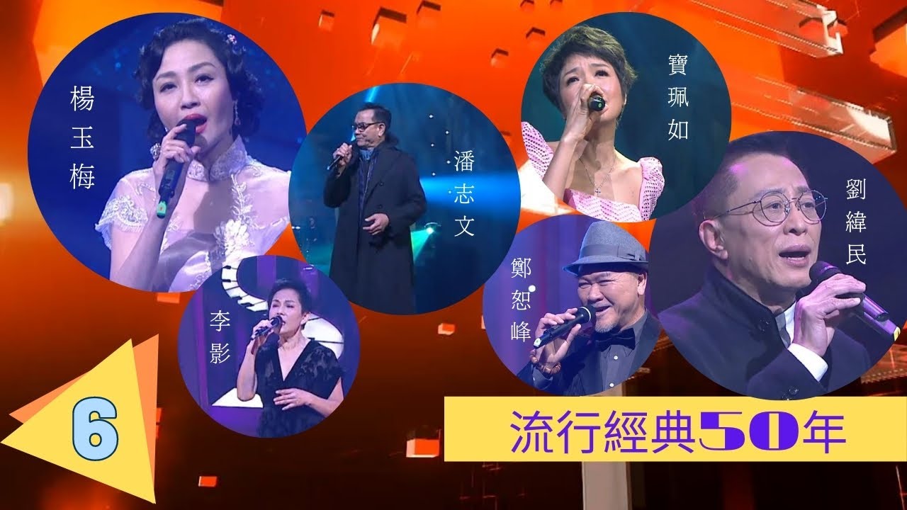 #永遠懷念李影 | 劉緯民、楊玉梅、潘志文、#李影、寶珮如、鄭恕峰 | 流行經典50年(2020) #06 | 薛家燕、鄭俊弘、譚嘉儀 | 粵語中字 | TVB 2020