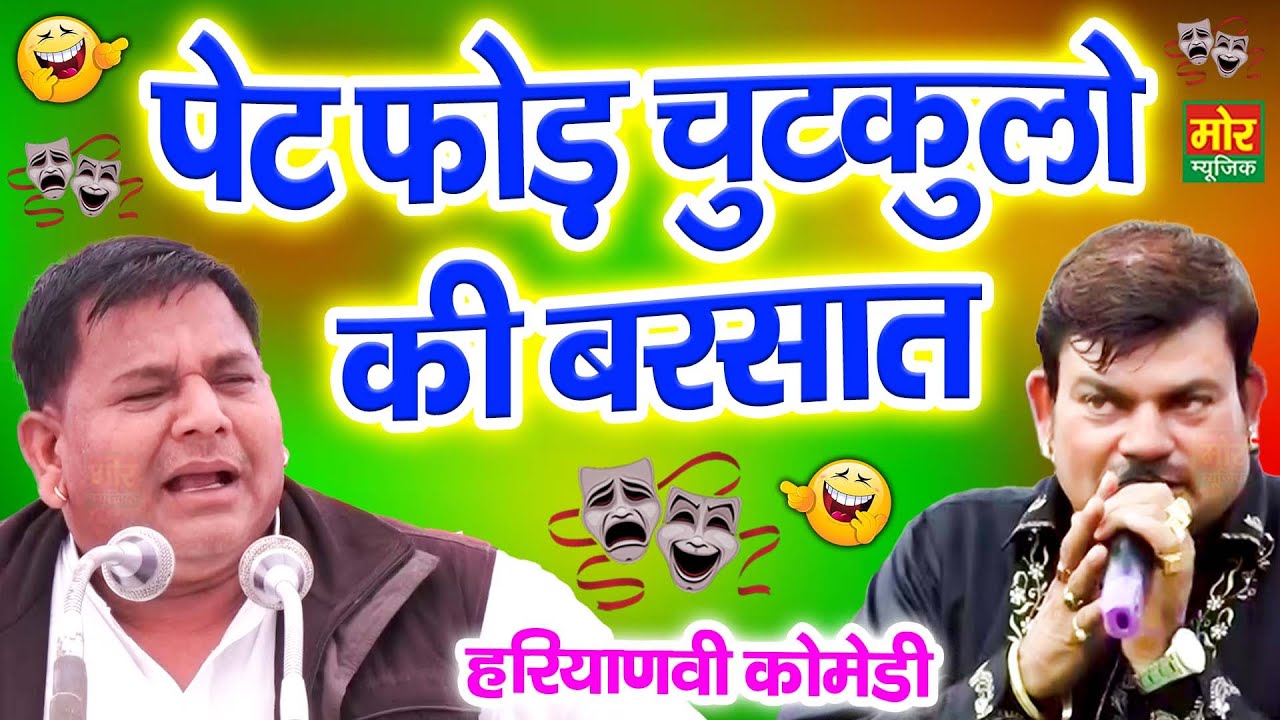 पेट फोड़ चुटकुलो की बरसात || धाकड़ चुटकुले || राकेश कलोईया, रणबीर बड़वासनिया || Mor Haryanvi Comedy