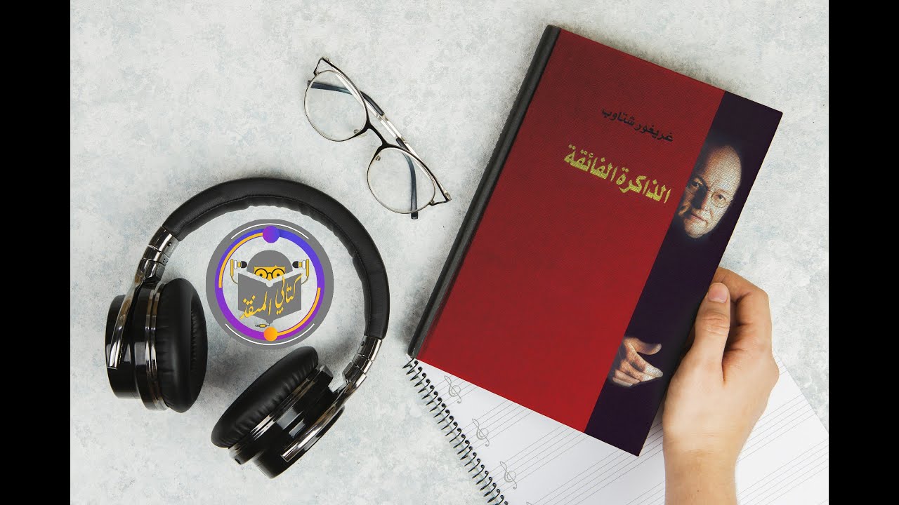 كتاب الذاكرة الفائقة