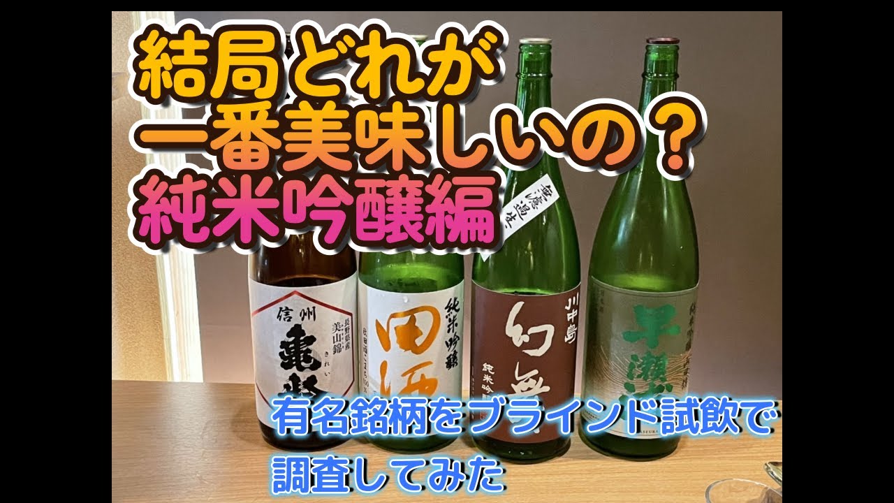 純米吟醸の銘酒４種をブラインドで人気調査してみた