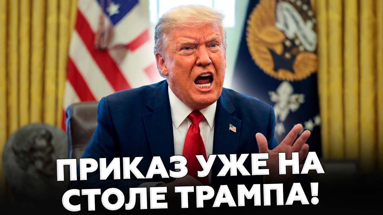 🚨Час назад! СРОЧНОЕ заявление Трампа по ВОЙНЕ:&nbsp;ОТДАЛ&nbsp;ЖЁСТКИЙ ПРИКАЗ по Путину!&nbsp;В Москве НЕ ОЖИДАЛИ