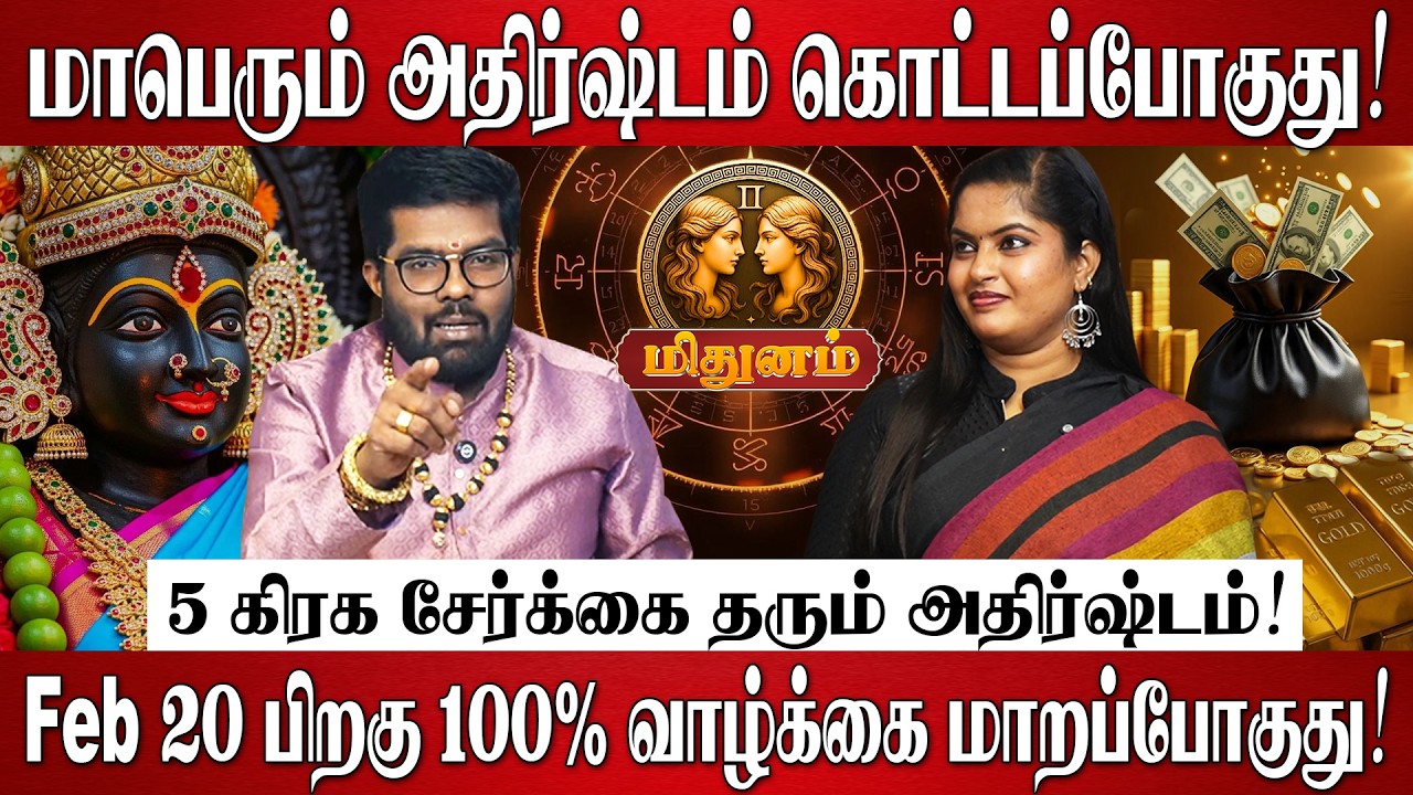மிதுனம் - எழுதி வச்சிக்கோங்க Feb 20 பிறகு 100% வாழ்க்கை மாறப்போகுது! | Mithunam RasiPalan 2026 Tamil