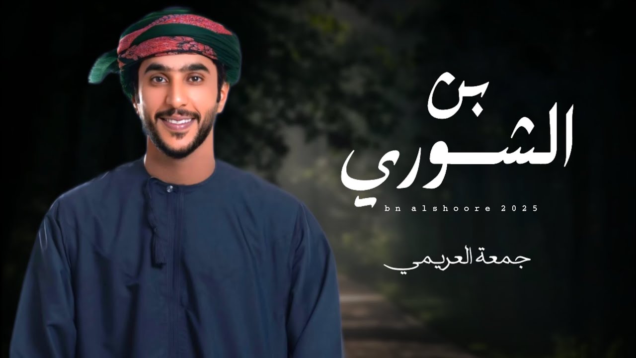 جمعة العريمي || بن الشوري || كلمات الشاعر فيصل بن أحمد طمطيم حواس #حصرياً2025 