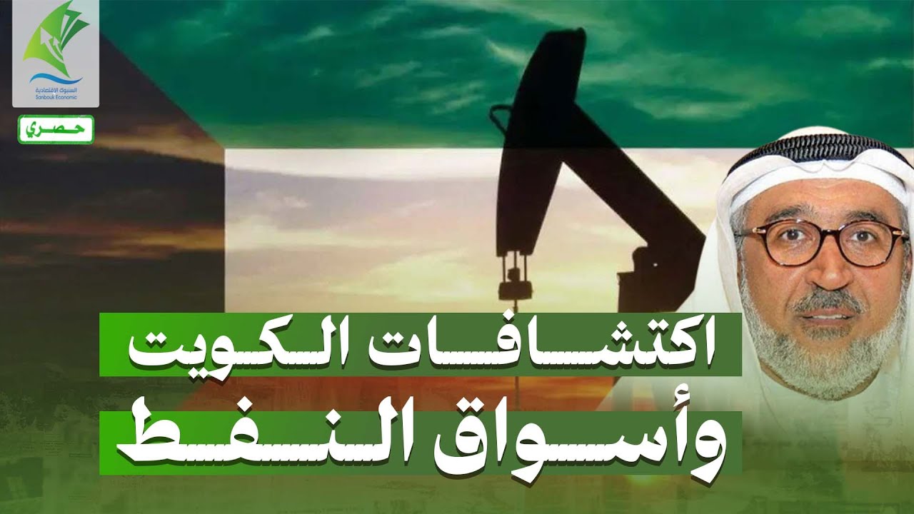 🔴كيف استقبلت أسواق #النفط الاكتشافات النفطية في #الكويت ؟ وما انعكاسها على الاقتصاد المحلي؟