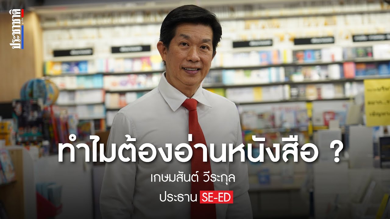 ประธาน SE-ED Book (ซีเอ็ด) อธิบายทำไมเราต้องอ่านหนังสือ ?