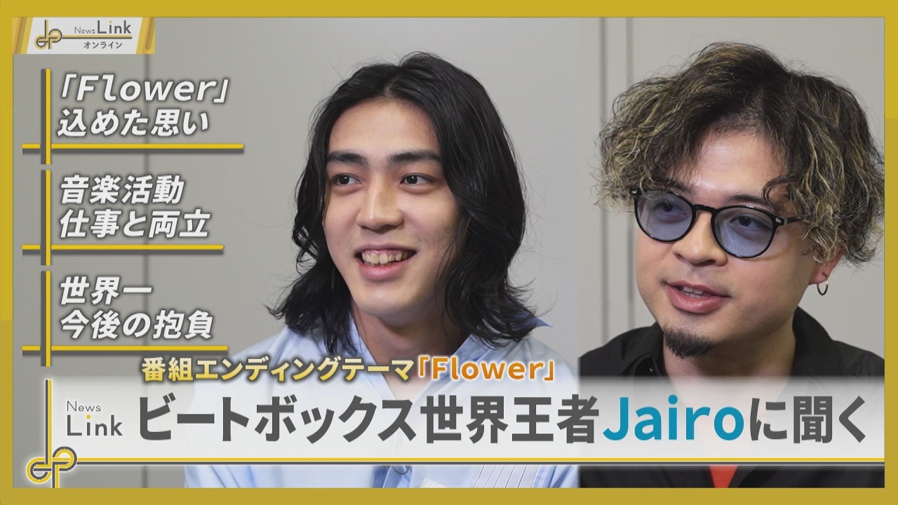 世界大会優勝を果たしたビートボックスデュオ Jairoに思いを聞く【News Linkオンライン】