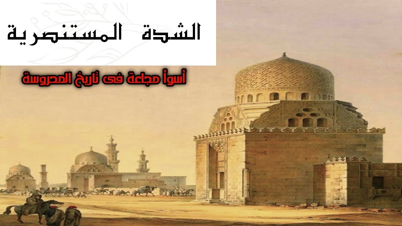 الشدة المستنصرية _ عندما أكل الناس بعضهم البعض فى مصر المحروسة