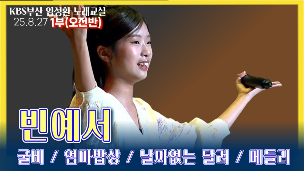 빈예서[클린음질]🧡KBS부산임성환노래교실🧡1부(오전반)Full영상