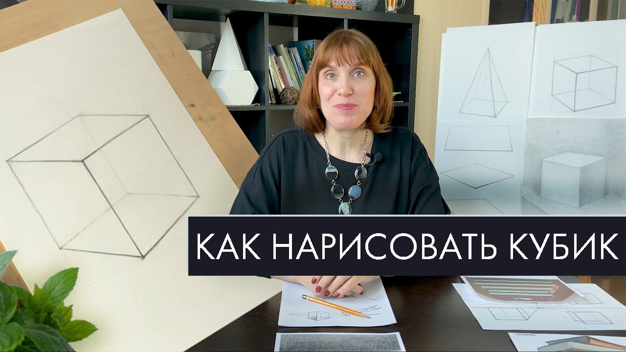 Перспектива в рисунке | Как нарисовать кубик