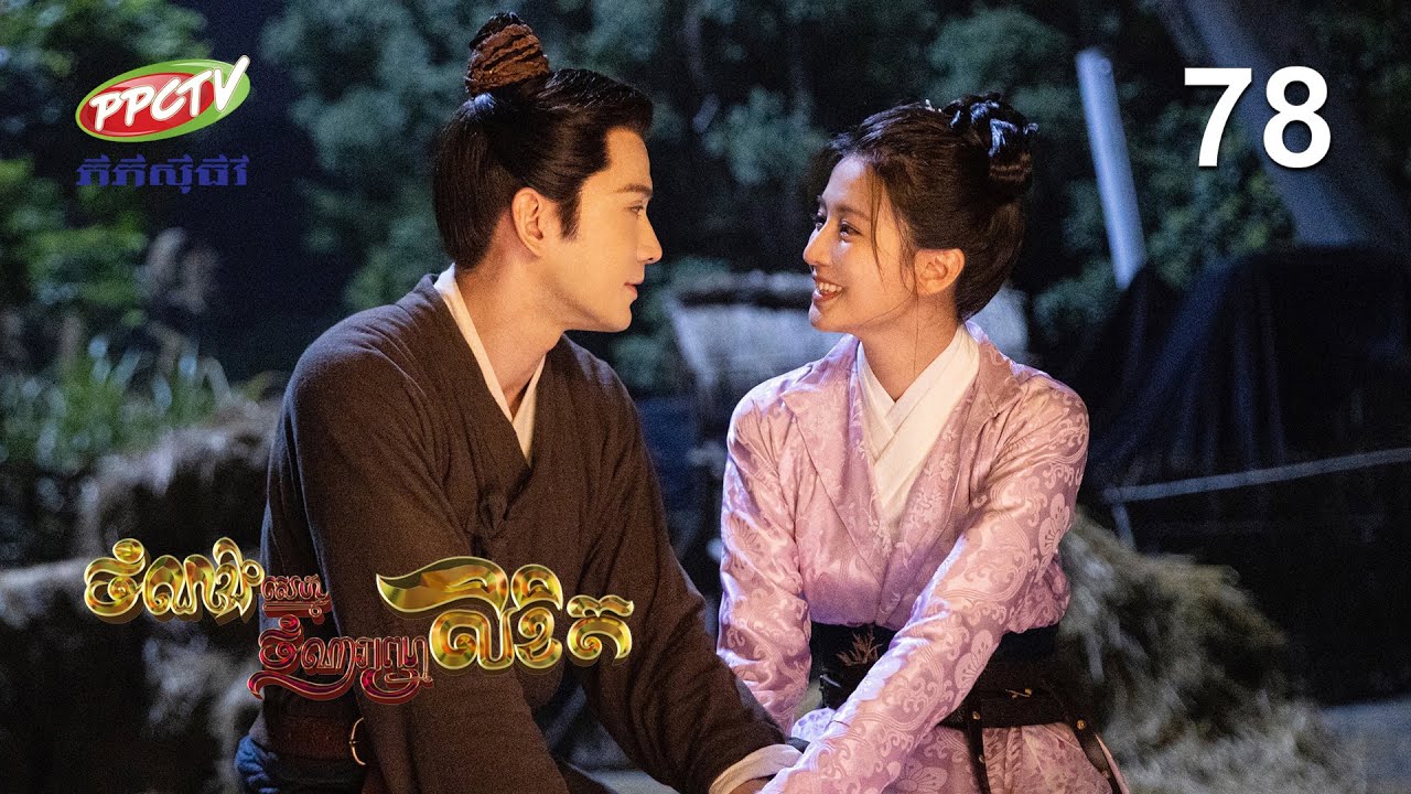 រឿង៖ ចំណងស្នេហ៍ចំណារព្រហ្មលិខិត | ភាគទី 78