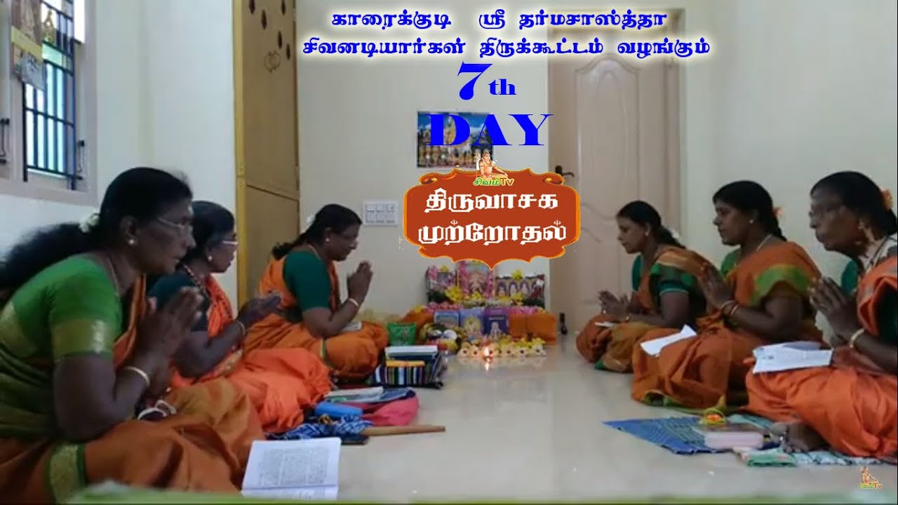 Day 7- Thiruvasagam mutrothal  /காரைக்குடி  ஸ்ரீ தர்மசாஸ்த்தா சிவனடியார்கள் திருக்கூட்டம்  7ம் நாள்