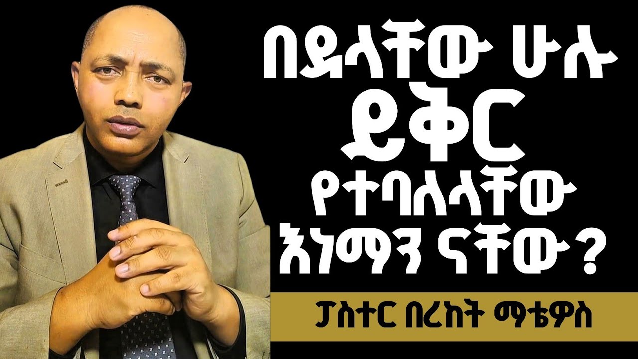 በደላቸው ሁሉ ይቅር የተባለላቸው እነማን ናቸው? |ፓስተር በረከት ማቴዎስ| #ፕሮቴስታንት #ኦርቶዶክስ #protestant #apostolic 