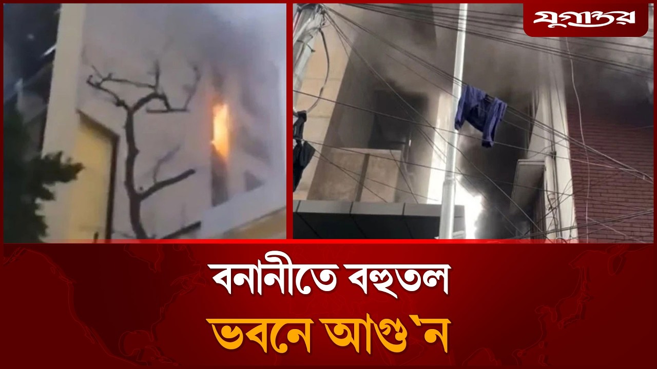 রাজধানীর বনানীতে বহুতল ভবনে আগুন | Banani Fire News | Dhaka Fire Service | Jugantor